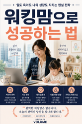 워킹맘으로 성공하는 법 : 일도 육아도 나의 성장도 지키는 현실 전략 표지 이미지
