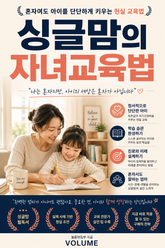 싱글맘의 자녀교육법 : 혼자여도 아이를 단단하게 키우는 현실 교육법 표지 이미지