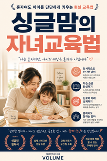 싱글맘의 자녀교육법 : 혼자여도 아이를 단단하게 키우는 현실 교육법