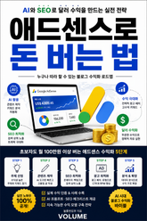 애드센스로 돈 버는 법 : AI와 SEO로 달러 수익을 만드는 실전 전략 표지 이미지