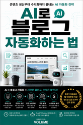 AI로 블로그 자동화하는 법 : 콘텐츠 생산부터 수익화까지 끝내는 AI 자동화 전략 표지 이미지