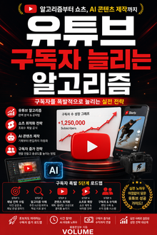 유튜브 구독자 늘리는 알고리즘 : 알고리즘부터 쇼츠, AI 콘텐츠 제작까지 구독자를 폭발적으로 늘리는 실전 전략
