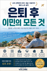 은퇴 후 이민의 모든 것 : 나라 선택부터 비자·세금·의료까지 해외 노후 설계 표지 이미지