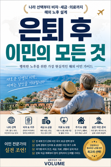은퇴 후 이민의 모든 것 : 나라 선택부터 비자·세금·의료까지 해외 노후 설계