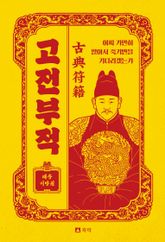 어찌 가만히 앉아서 죽기만을 기다리겠는가 표지 이미지