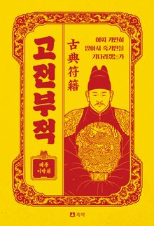 어찌 가만히 앉아서 죽기만을 기다리겠는가