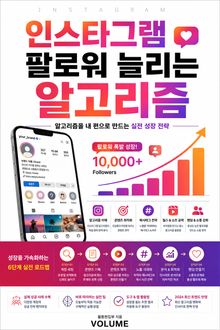 인스타그램 팔로워 늘리는 알고리즘 : 알고리즘을 내 편으로 만드는 실전 성장 전략