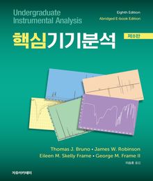 Robinson 핵심기기분석 제8판
