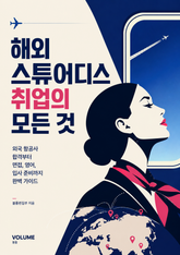 해외 스튜어디스 취업의 모든 것 : 외국 항공사 합격부터 면접, 영어, 입사 준비까지 완벽 가이드 표지 이미지