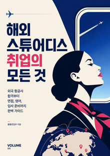 해외 스튜어디스 취업의 모든 것 : 외국 항공사 합격부터 면접, 영어, 입사 준비까지 완벽 가이드
