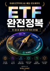 ETF 완전정복 : 국내외 ETF부터 AI·배당·반도체까지 한 권으로 끝내는 ETF 투자 바이블 표지 이미지