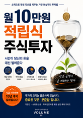 월 10만 원 적립식 주식투자 : 소액으로 평생 자산을 키우는 가장 현실적인 투자법 표지 이미지