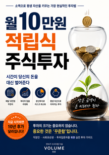 월 10만 원 적립식 주식투자 : 소액으로 평생 자산을 키우는 가장 현실적인 투자법