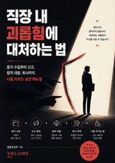 직장 내 괴롭힘에 대처하는 법 : 증거 수집부터 신고, 법적 대응, 퇴사까지 나를 지키는 실전 매뉴얼 표지 이미지