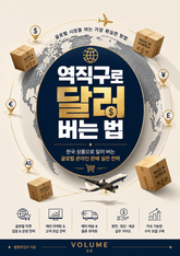 역직구로 달러 버는 법 : 한국 상품으로 달러 버는 글로벌 온라인 판매 실전 전략 표지 이미지