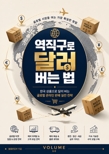 역직구로 달러 버는 법 : 한국 상품으로 달러 버는 글로벌 온라인 판매 실전 전략