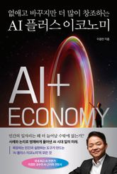 AI 플러스 이코노미 : 없애고 바꾸지만 더 많이 창조하는 표지 이미지
