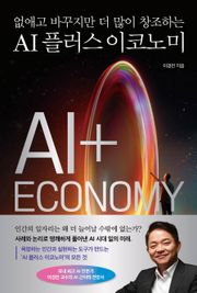 AI 플러스 이코노미 : 없애고 바꾸지만 더 많이 창조하는