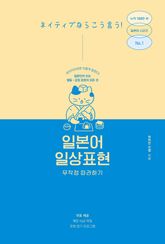 일본어 일상표현 무작정 따라하기 표지 이미지