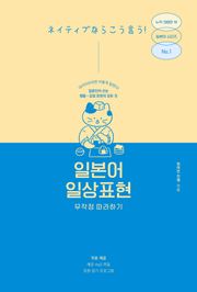 일본어 일상표현 무작정 따라하기