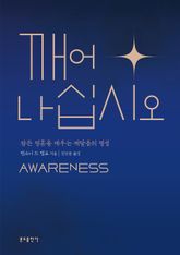 깨어나십시오 : 잠든 영혼을 깨우는 깨달음의 영성 표지 이미지