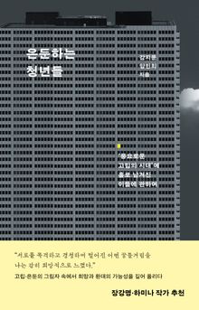 은둔하는 청년들 : ‘풍요로운 고립의 시대’에 홀로 남겨진 이들에 관하여