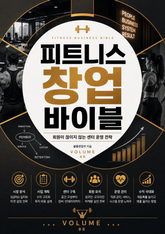 피트니스 창업 바이블 : 회원이 끊이지 않는 센터 운영 전략 표지 이미지