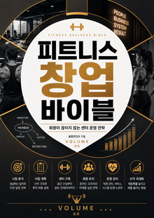 피트니스 창업 바이블 : 회원이 끊이지 않는 센터 운영 전략