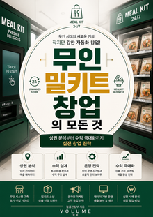 무인 밀키트 창업의 모든 것 : 상권 분석부터 수익 극대화까지 실전 창업 전략