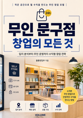 무인 문구점 창업의 모든 것 : 입지 분석부터 무인 운영까지 수익형 창업 전략 표지 이미지