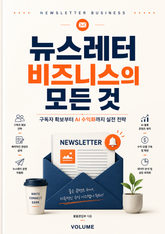 뉴스레터 비즈니스의 모든 것 : 구독자 확보부터 AI 수익화까지 실전 전략 표지 이미지