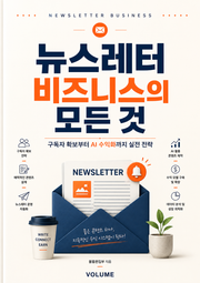 뉴스레터 비즈니스의 모든 것 : 구독자 확보부터 AI 수익화까지 실전 전략