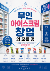 무인 아이스크림 창업의 모든 것 : 상권 분석부터 수익 극대화까지 실전 창업 전략 표지 이미지