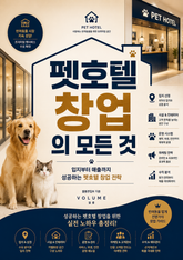 펫호텔 창업의 모든 것 : 입지부터 매출까지 성공하는 펫호텔 창업 전략 표지 이미지