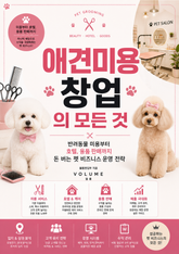 애견미용 창업의 모든 것 : 반려동물 미용부터 호텔, 용품 판매까지 돈 버는 펫 비즈니스 운영 전략 표지 이미지