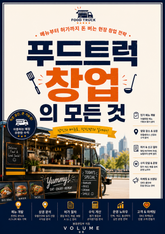 푸드트럭 창업의 모든 것 : 메뉴부터 허가까지 돈 버는 현장 창업 전략 표지 이미지