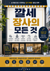 깔세 장사의 모든 것 : 소자본으로 시작하는 단기 매장 창업 전략 표지 이미지