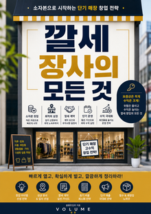 깔세 장사의 모든 것 : 소자본으로 시작하는 단기 매장 창업 전략