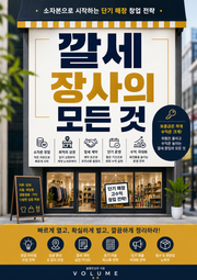 깔세 장사의 모든 것 : 소자본으로 시작하는 단기 매장 창업 전략
