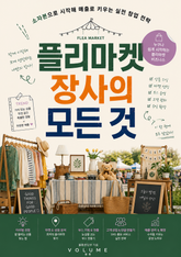 플리마켓 장사의 모든 것 : 소자본으로 시작해 매출로 키우는 실전 창업 전략 표지 이미지