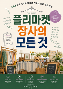 플리마켓 장사의 모든 것 : 소자본으로 시작해 매출로 키우는 실전 창업 전략