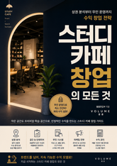 스터디 카페 창업의 모든 것 : 상권 분석부터 무인 운영까지 수익 창업 전략 표지 이미지