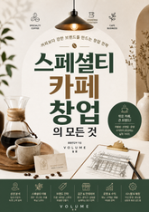 스페셜티 카페 창업의 모든 것 : 커피보다 강한 브랜드를 만드는 창업 전략 표지 이미지