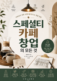 스페셜티 카페 창업의 모든 것 : 커피보다 강한 브랜드를 만드는 창업 전략