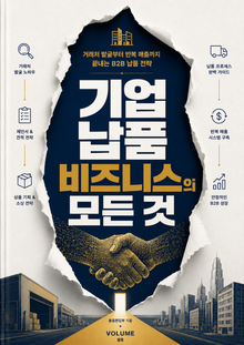 기업 납품 비즈니스의 모든 것 : 거래처 발굴부터 반복 매출까지 끝내는 B2B 납품 전략