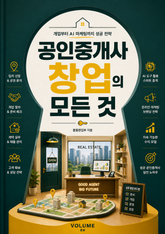 공인중개사 창업의 모든 것 : 개업부터 AI 마케팅까지 성공 전략 표지 이미지