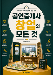 공인중개사 창업의 모든 것 : 개업부터 AI 마케팅까지 성공 전략