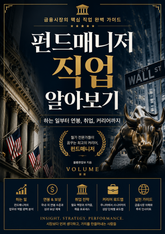 펀드매니저 직업 알아보기 : 하는 일부터 연봉, 취업, 커리어까지 금융시장의 핵심 직업 완벽 가이드 표지 이미지