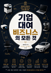 기업 대여 비즈니스의 모든 것 : 계약부터 운영까지 반복 수익을 만드는 B2B 렌탈 전략 표지 이미지