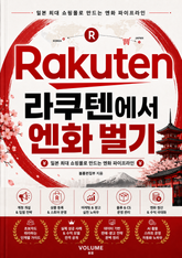 라쿠텐에서 엔화 벌기 : 일본 최대 쇼핑몰로 만드는 엔화 파이프라인 표지 이미지